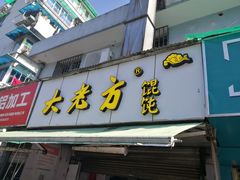 门面-方老大馄饨(抚宁巷店)