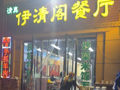 -清真·伊清阁餐厅