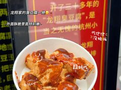-龙翔臭豆腐(河坊街店)