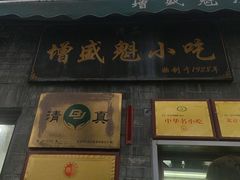 -增盛魁小吃店