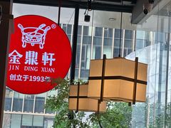 -金鼎轩(鸟巢北辰荟店)