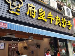 门面-府皇牛肉抄手(青羊店)