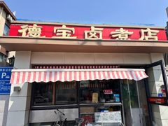 -德宝卤煮店(苹果园大街店)