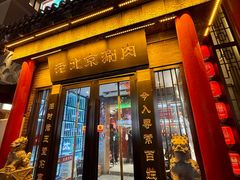 -曲氏老北京铜锅涮肉•火锅(不老街店)