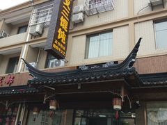 门面-蟹芆三馄饨