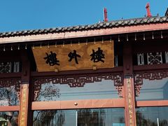 -楼外楼(西湖景区孤山路店)