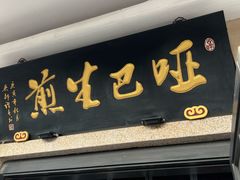 -哑巴生煎(临顿路店)