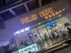 门面-POLAR CAFE(兴正元广场店)