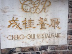 -成桂西餐厅(河北路店)