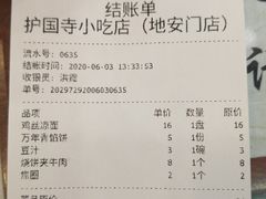 账单-护国寺小吃(地安门店)
