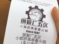 -钢管厂五区小郡肝串串香(车公庙店)