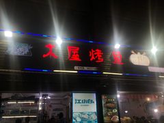 门面-浔味·山屿湖·正宗淳牌全鱼宴老字号