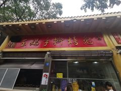 门面-老黄记手撕烤兔(玉林街店)