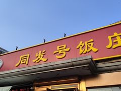 -同发号饭庄(复兴路店)