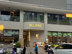 -隅乐胡椒虾·台湾菜·团建(皇岗店)