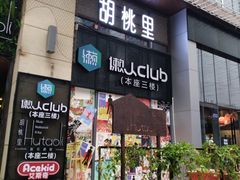 门面-胡桃里音乐酒馆(仓山万达店)
