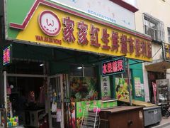 门面-家家红生鲜水果便利店