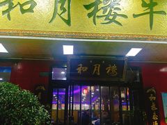 门面-和月楼牛羊肉泡馍