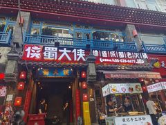 -蜀大侠火锅(建设路第五大道店)