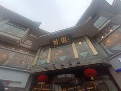 -怡园饭店-餐厅(四望亭店)