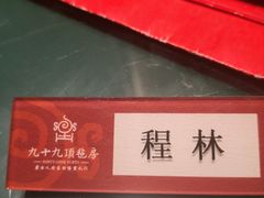 -九十九顶毡房(阜石路店)