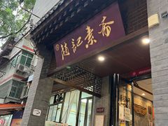 -赵记素斋·绿豆馅饼(钟楼小区店)
