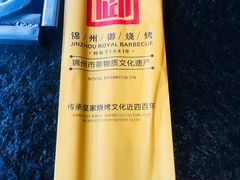 -锦州御烧烤·形象店(人民街店)