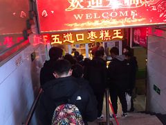 -五道口枣糕王(成府路店)