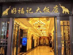 -好福记饭店(红梅公园店)