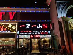 门面-一岚一山(角门总店)