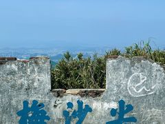 -梅沙尖