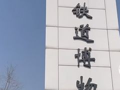 -中国铁道博物馆(东郊展馆)