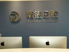 -精德口腔·种植修复·儿牙中心(财富中心店)