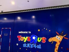 -TOYSRUS玩具反斗城(大连恒隆广场店)