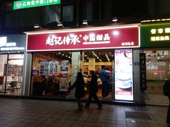 -赵记传承·中国甜品(福州总店)