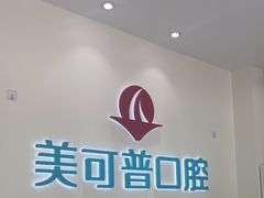 -美可普口腔医院(东街分店)