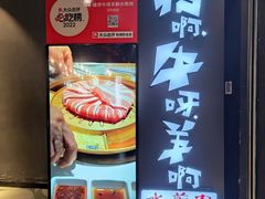 -猪啊牛呀羊啊铜盘烤肉(正大广场店)