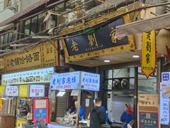 -老刘家泡馍·陕西老字号(钟楼广济街店)