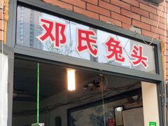 门面-邓氏兔头
