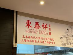 -东泰祥生煎馆(重庆北路店)