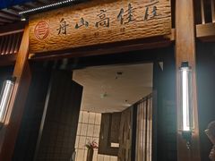 -高佳庄·舟山海鲜(海景旗舰店)