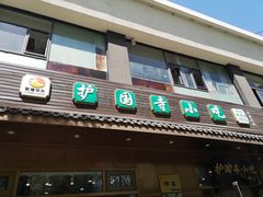 门面-护国寺小吃(左家庄店)