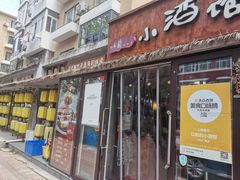 -以前的小酒馆(中山广场店)