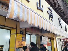 -文山荷鲜居(翠湖店)