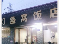 门面-灯盏窝饭店(新都分店)