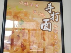 -寻味闽台风味美食馆·王记手打面