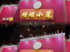 -珊珊小笼馆(仙霞路店)