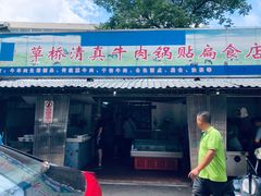 门面-草桥清真牛肉锅贴扁食店