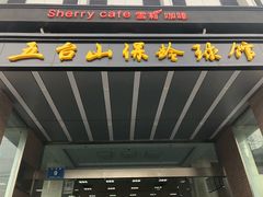 -五台山·保龄球馆