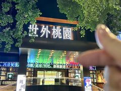 -世外桃源水疗会(皇庭彩园店)
